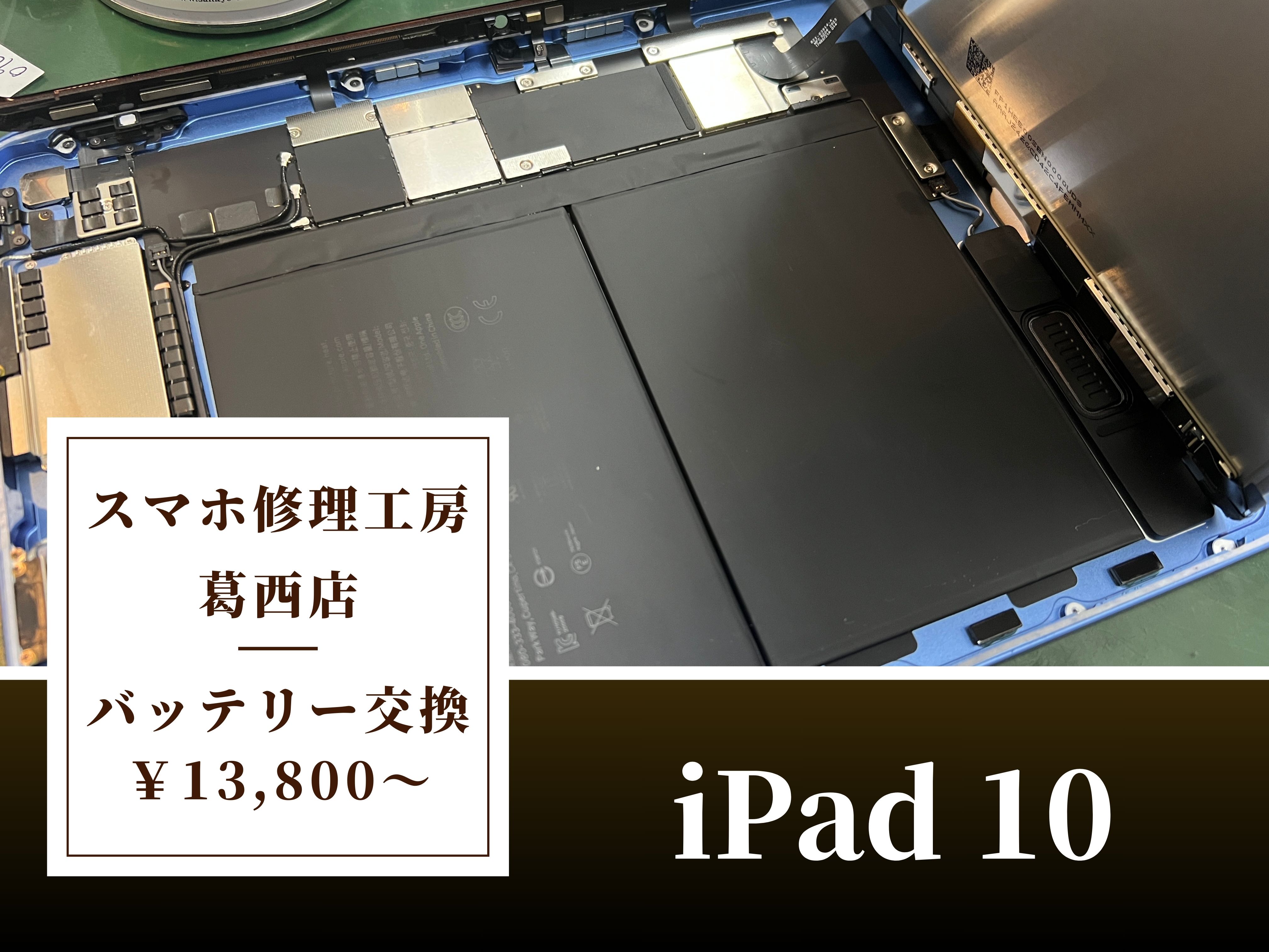 iPad 10の起動不良修理はスマホ修理工房 葛西店 | 長期放置で起動しなくなってしまったiPadの事例です